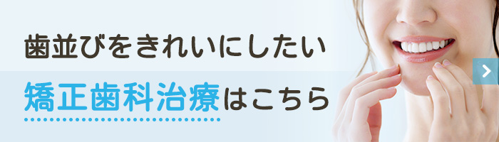 歯並びをきれいにしたい矯正歯科治療はこちら
